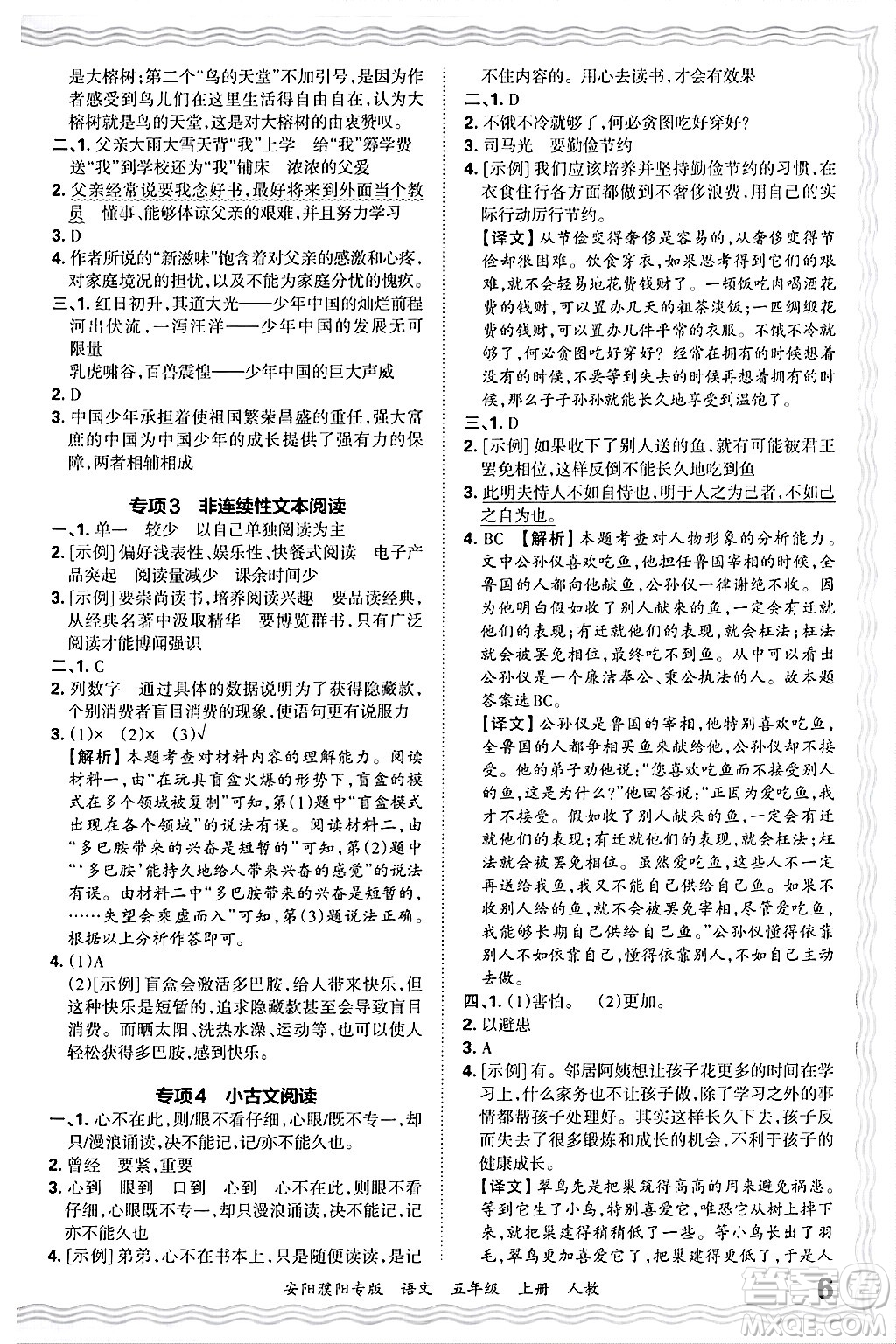 江西人民出版社2024年秋王朝霞期末真題精編五年級語文上冊人教版安陽濮陽專版答案