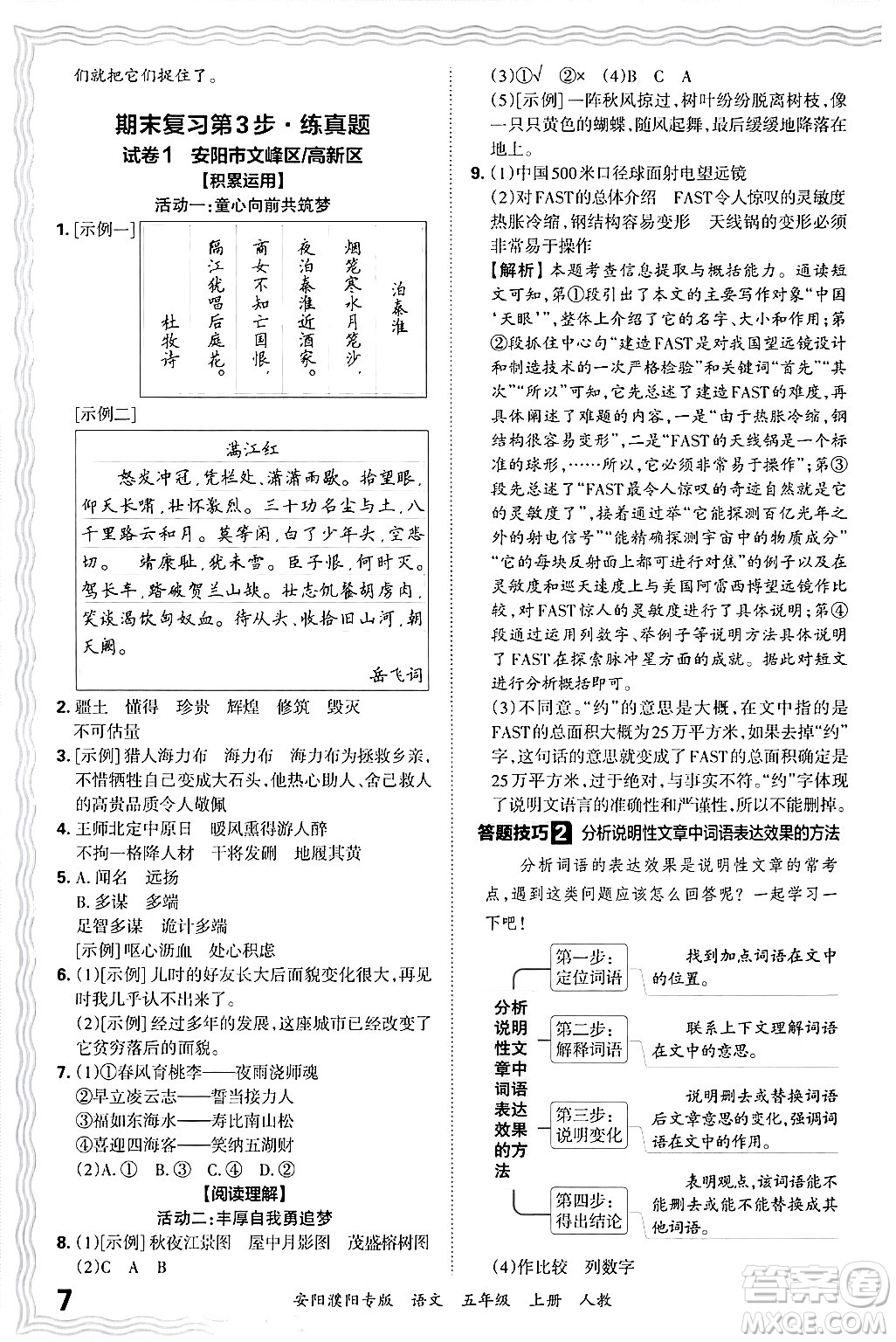 江西人民出版社2024年秋王朝霞期末真題精編五年級語文上冊人教版安陽濮陽專版答案