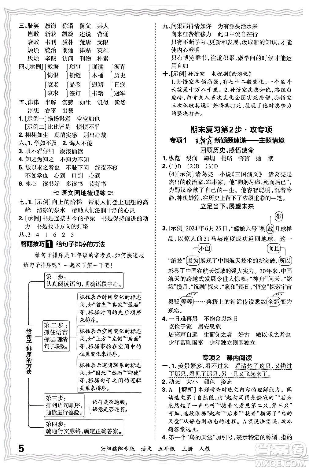 江西人民出版社2024年秋王朝霞期末真題精編五年級語文上冊人教版安陽濮陽專版答案