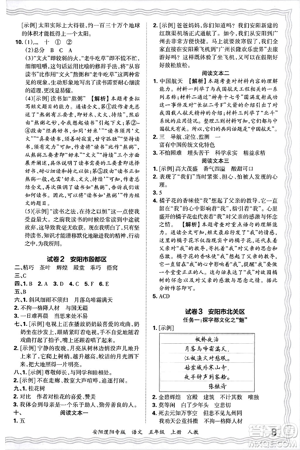 江西人民出版社2024年秋王朝霞期末真題精編五年級語文上冊人教版安陽濮陽專版答案