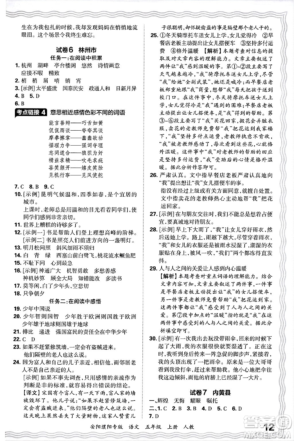 江西人民出版社2024年秋王朝霞期末真題精編五年級語文上冊人教版安陽濮陽專版答案