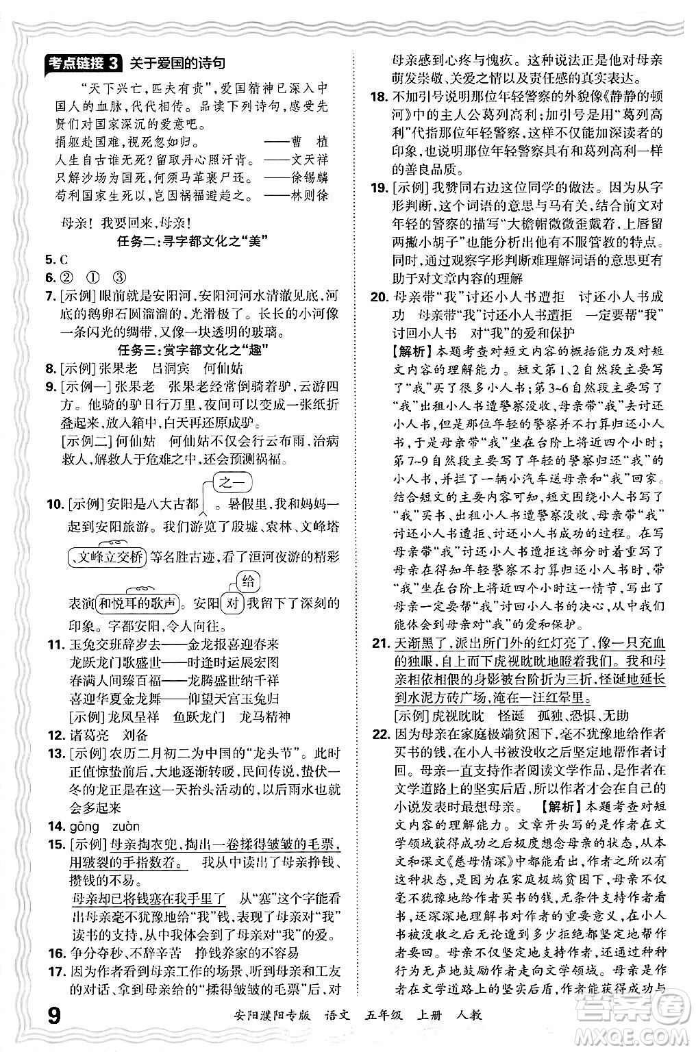 江西人民出版社2024年秋王朝霞期末真題精編五年級語文上冊人教版安陽濮陽專版答案