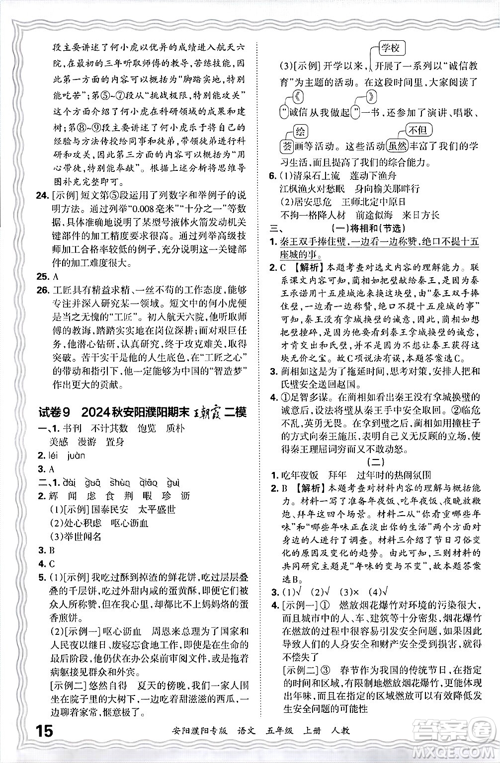 江西人民出版社2024年秋王朝霞期末真題精編五年級語文上冊人教版安陽濮陽專版答案