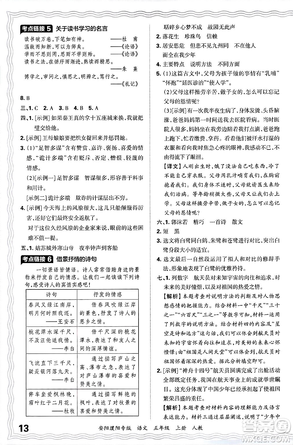 江西人民出版社2024年秋王朝霞期末真題精編五年級語文上冊人教版安陽濮陽專版答案