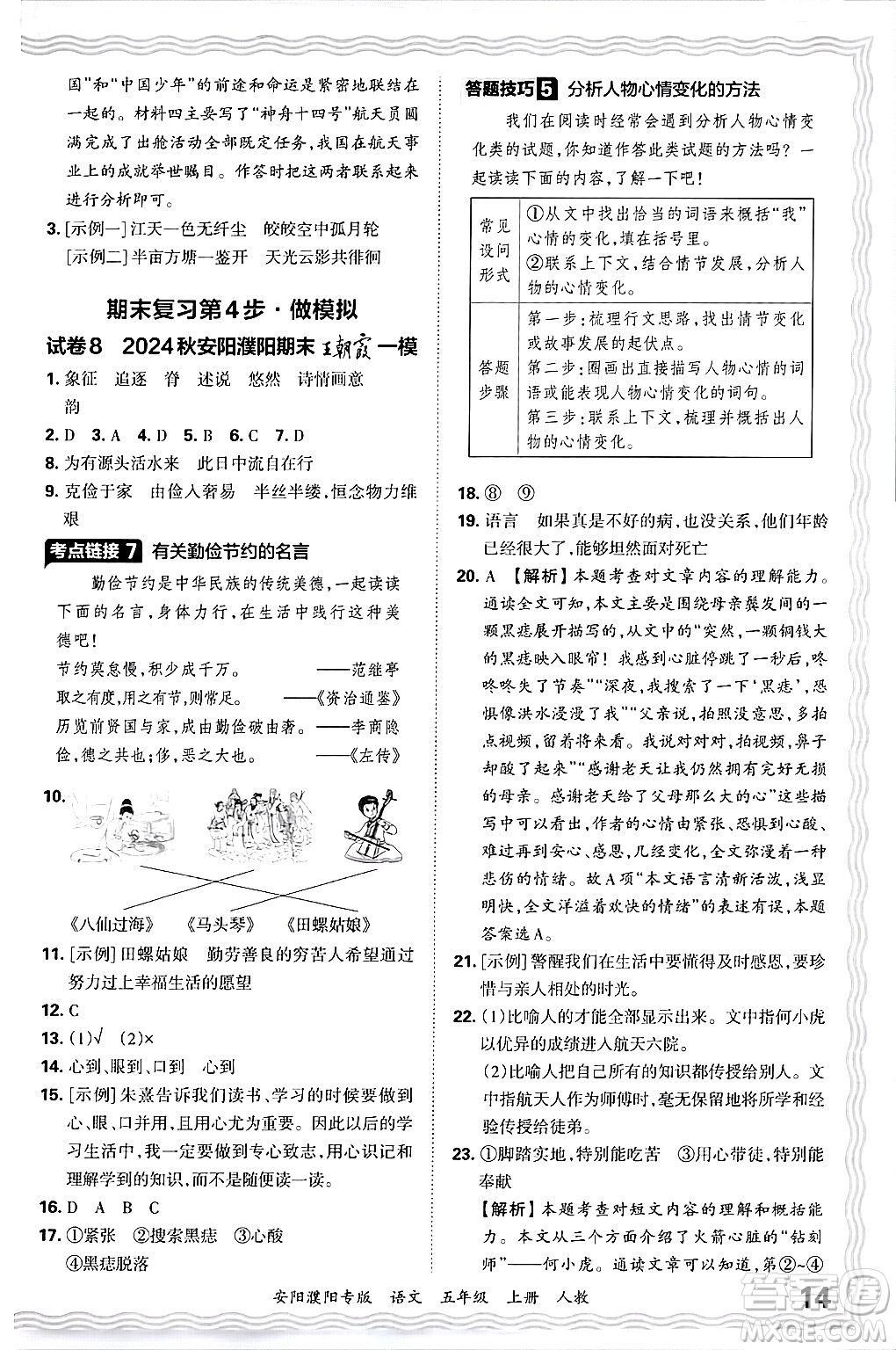 江西人民出版社2024年秋王朝霞期末真題精編五年級語文上冊人教版安陽濮陽專版答案