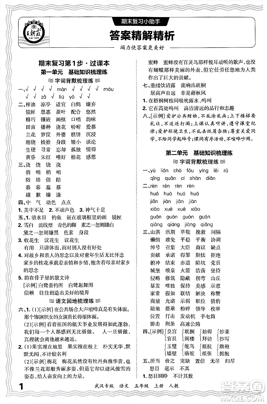 江西人民出版社2024年秋王朝霞期末真題精編五年級語文上冊人教版大武漢專版答案