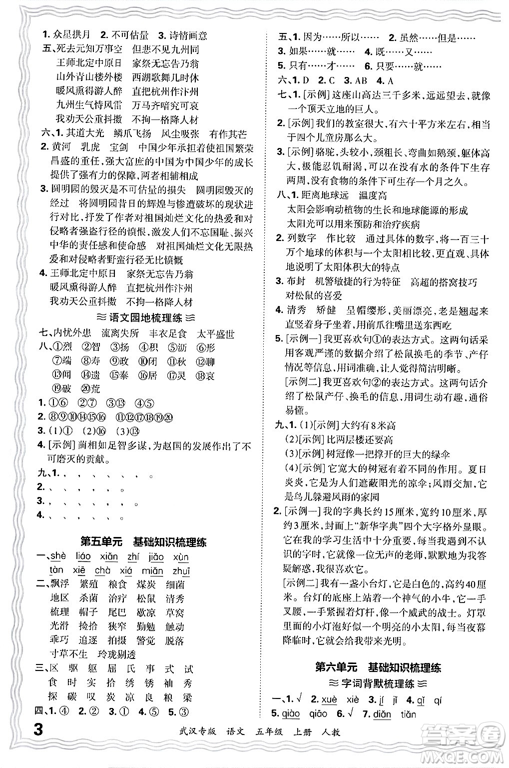 江西人民出版社2024年秋王朝霞期末真題精編五年級語文上冊人教版大武漢專版答案