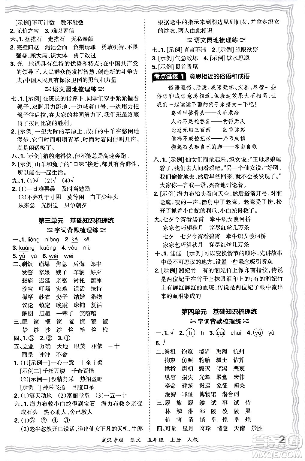 江西人民出版社2024年秋王朝霞期末真題精編五年級語文上冊人教版大武漢專版答案