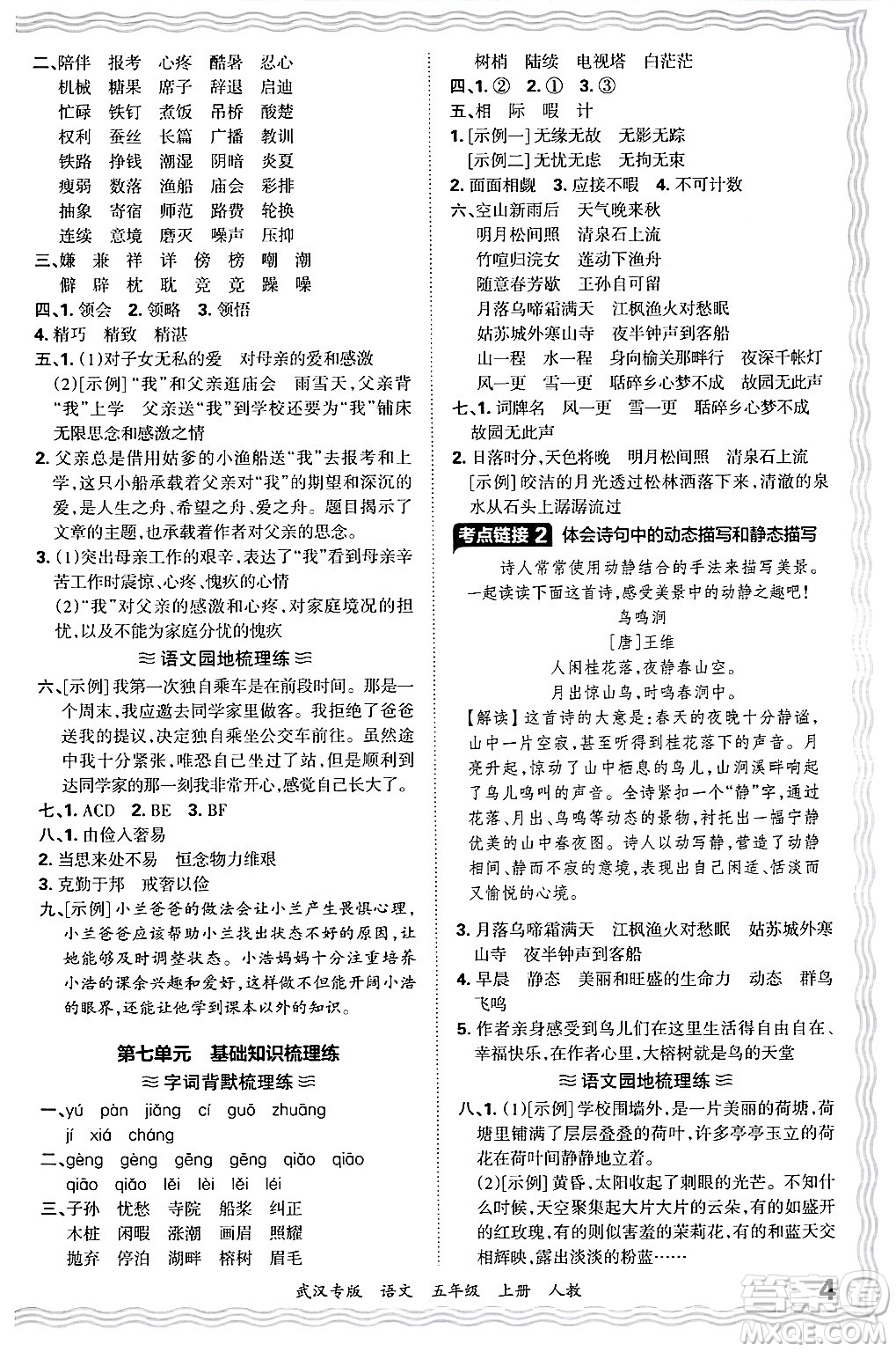 江西人民出版社2024年秋王朝霞期末真題精編五年級語文上冊人教版大武漢專版答案