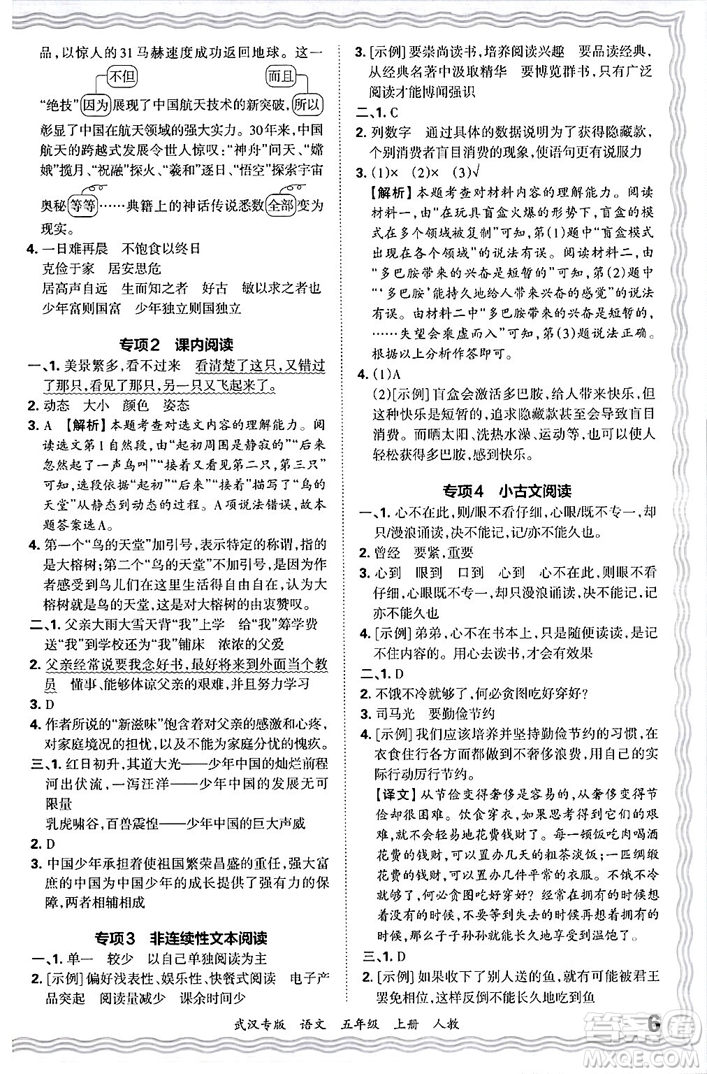 江西人民出版社2024年秋王朝霞期末真題精編五年級語文上冊人教版大武漢專版答案