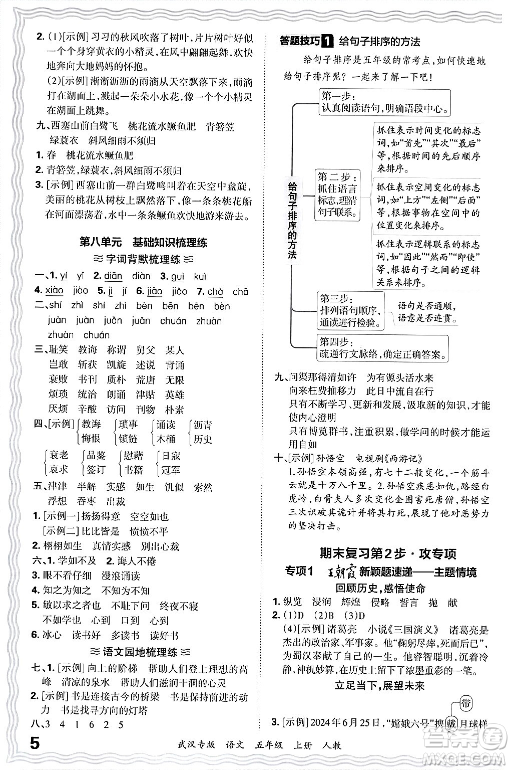 江西人民出版社2024年秋王朝霞期末真題精編五年級語文上冊人教版大武漢專版答案