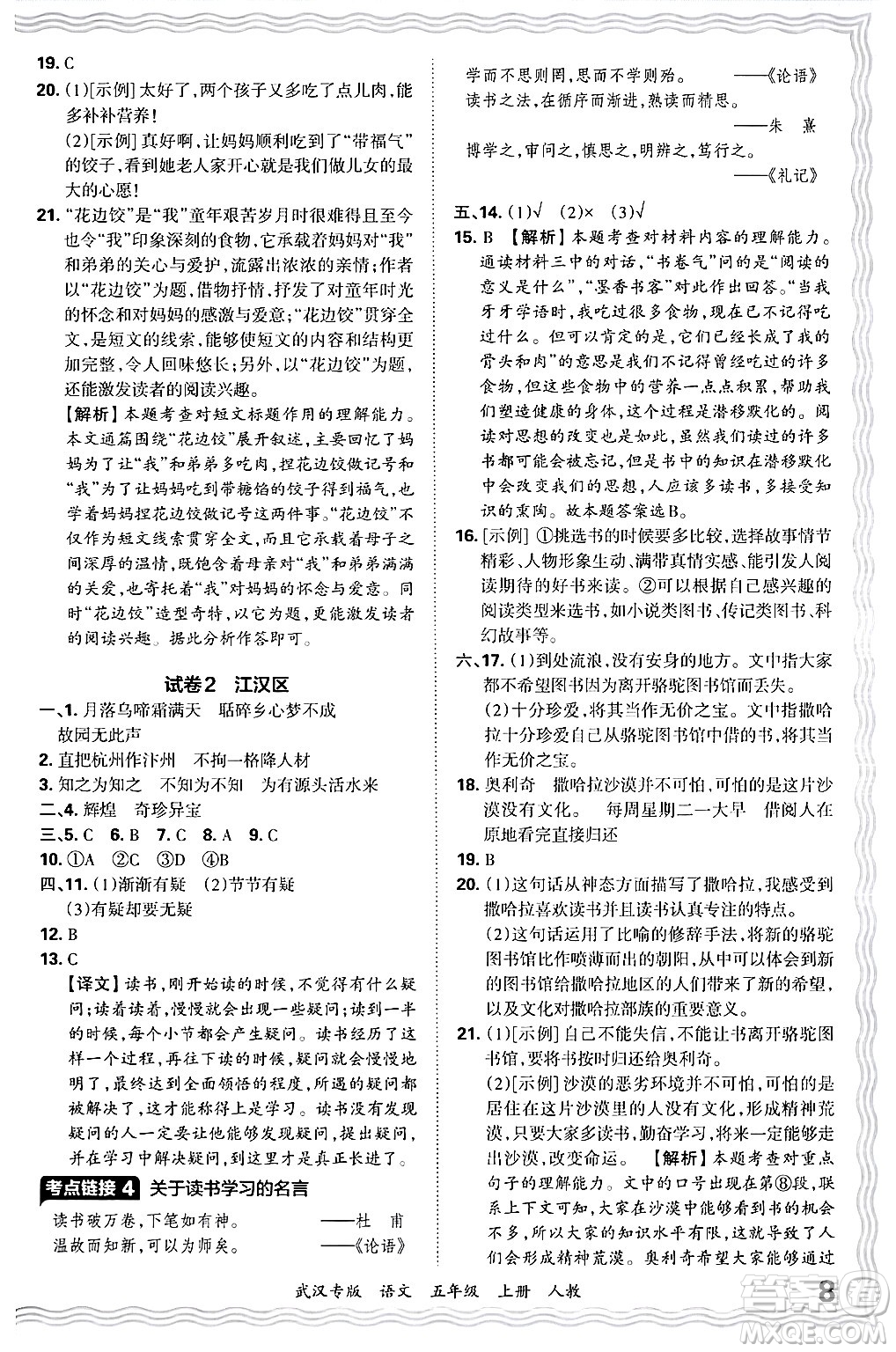 江西人民出版社2024年秋王朝霞期末真題精編五年級語文上冊人教版大武漢專版答案