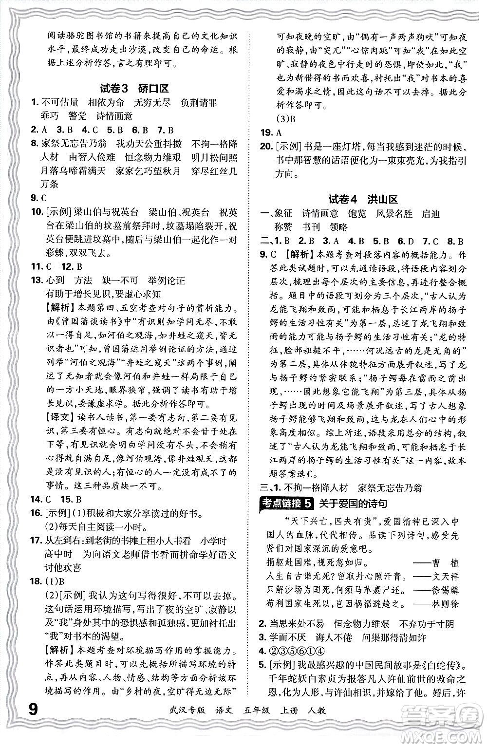 江西人民出版社2024年秋王朝霞期末真題精編五年級語文上冊人教版大武漢專版答案