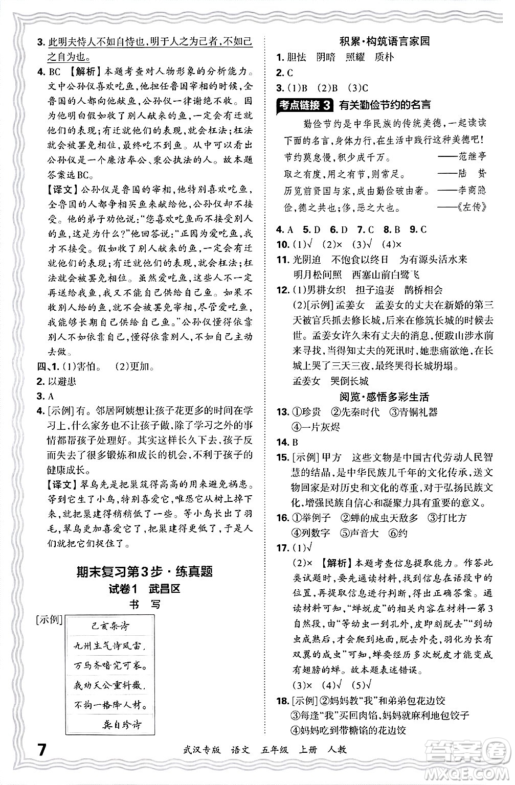 江西人民出版社2024年秋王朝霞期末真題精編五年級語文上冊人教版大武漢專版答案