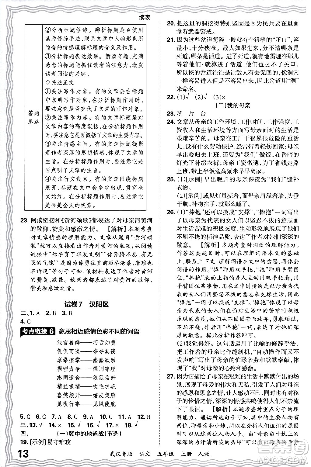 江西人民出版社2024年秋王朝霞期末真題精編五年級語文上冊人教版大武漢專版答案