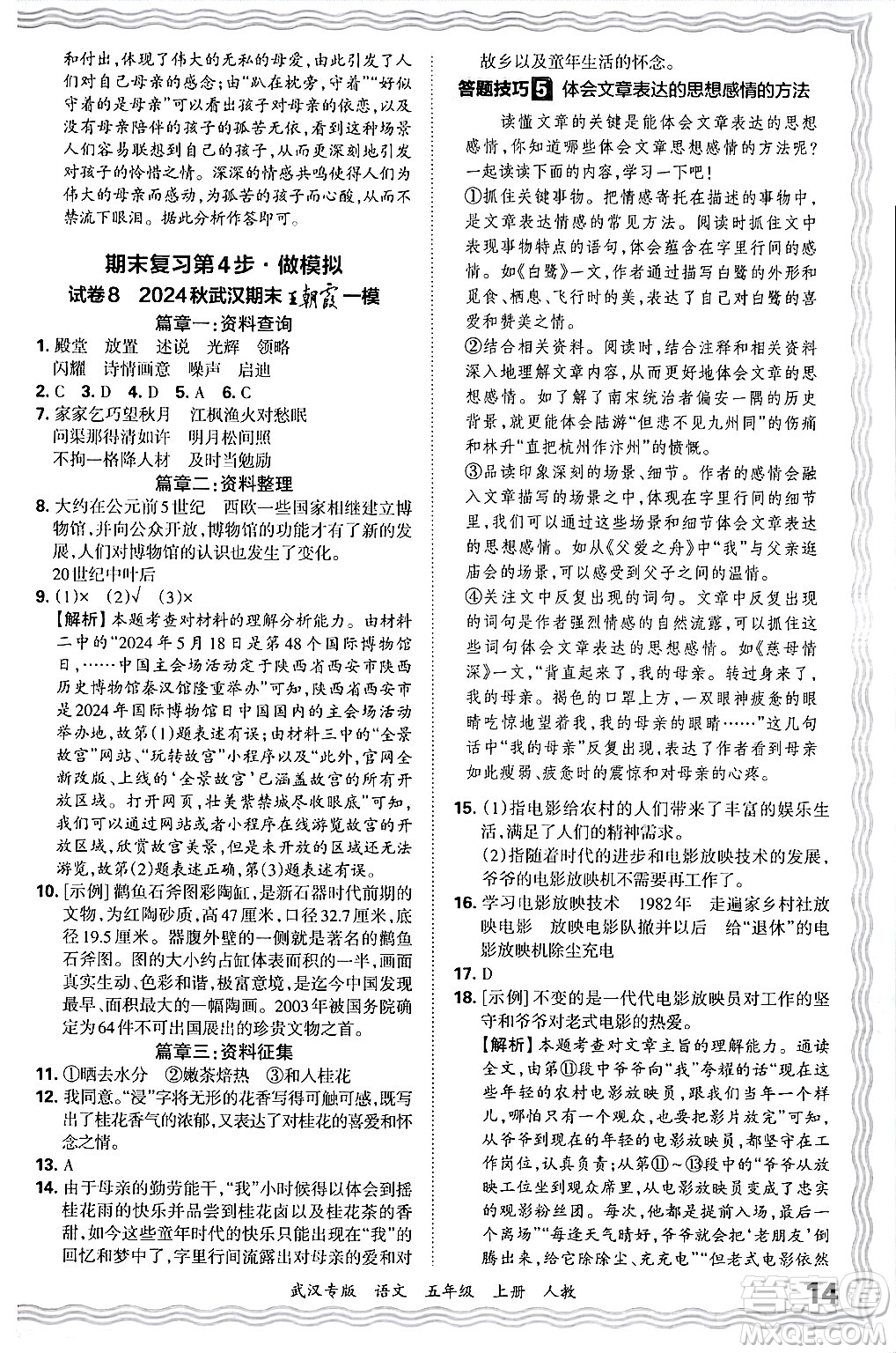 江西人民出版社2024年秋王朝霞期末真題精編五年級語文上冊人教版大武漢專版答案