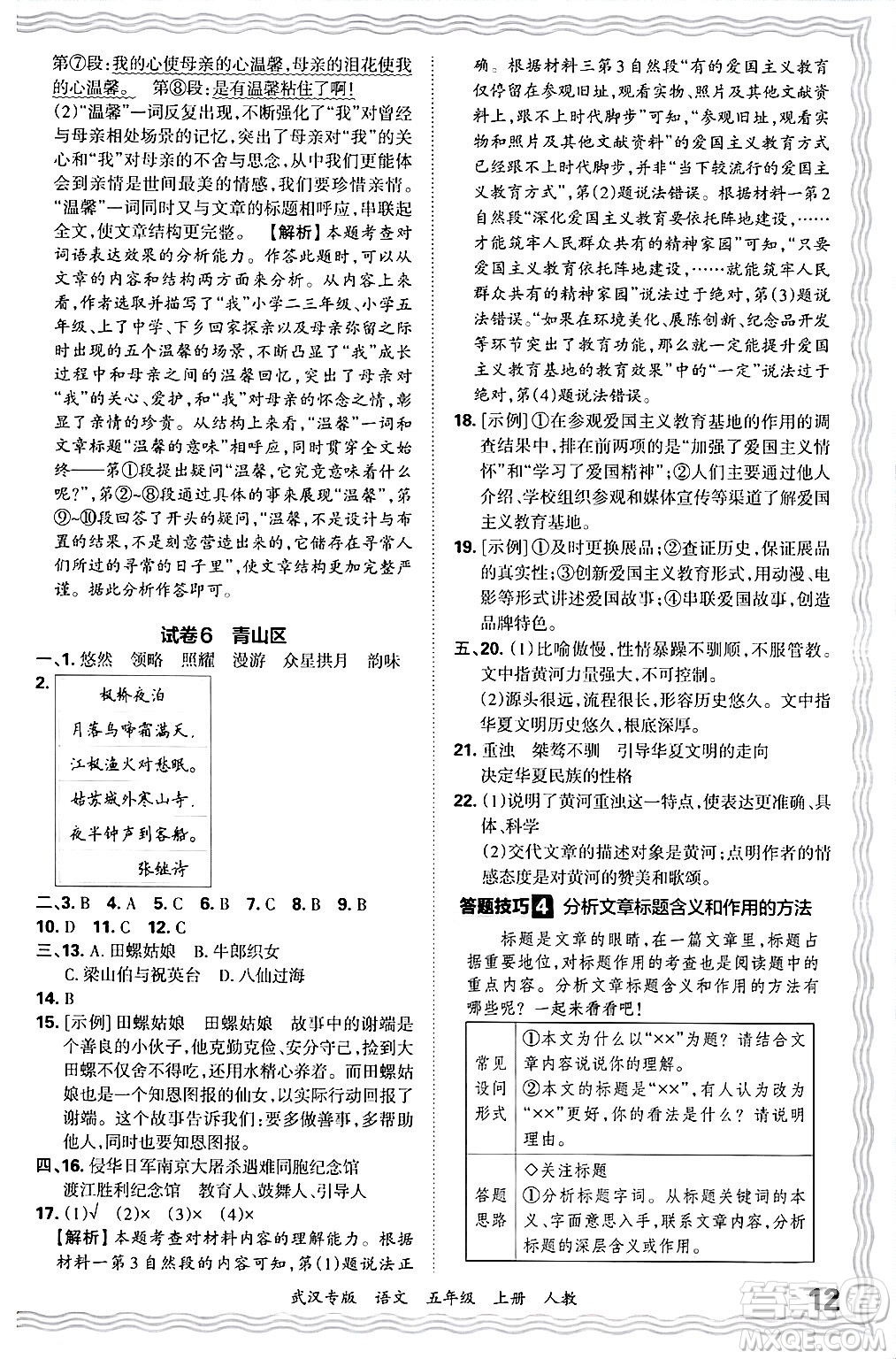 江西人民出版社2024年秋王朝霞期末真題精編五年級語文上冊人教版大武漢專版答案