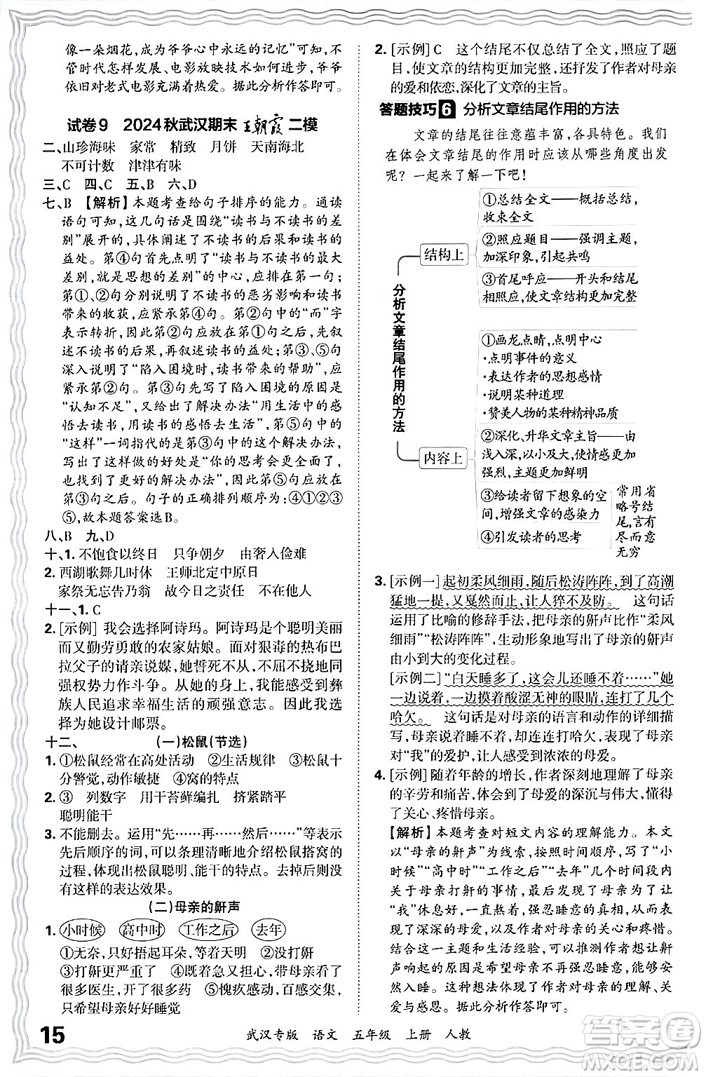 江西人民出版社2024年秋王朝霞期末真題精編五年級語文上冊人教版大武漢專版答案