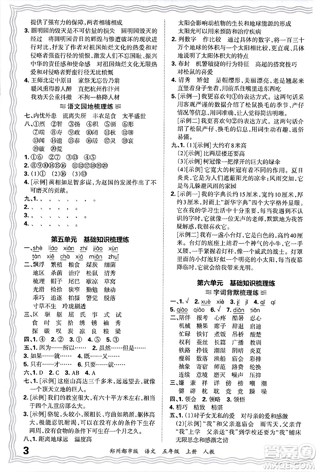 江西人民出版社2024年秋王朝霞期末真題精編五年級(jí)語文上冊(cè)人教版鄭州都市版答案