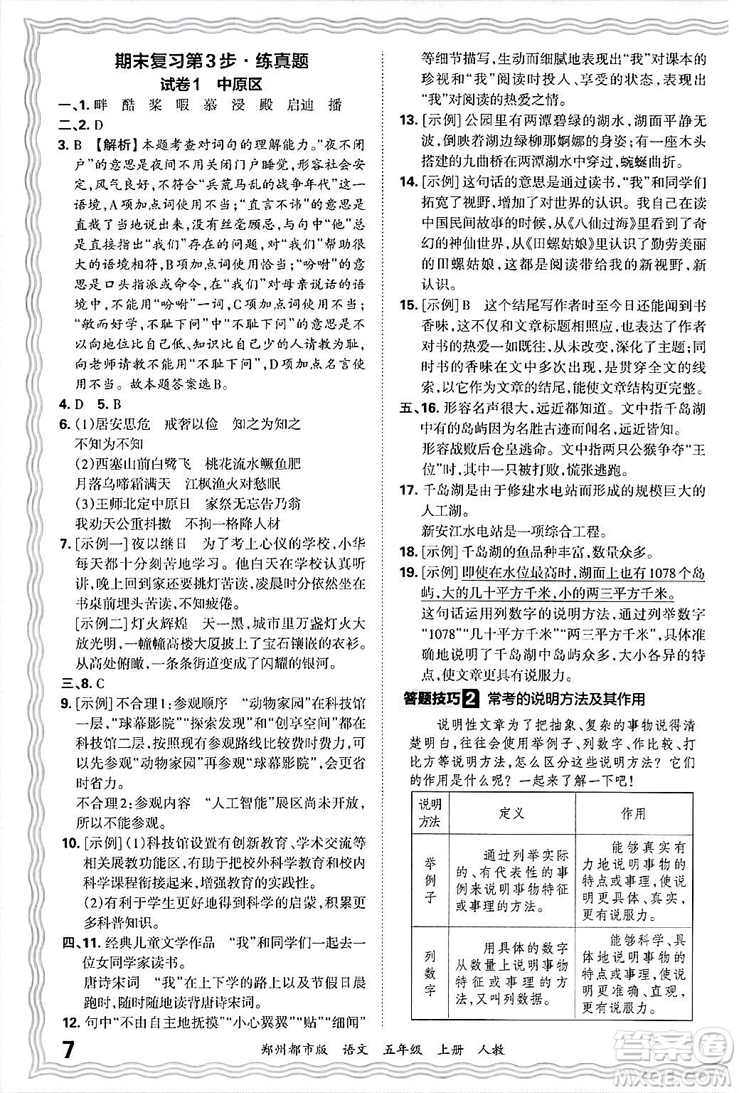 江西人民出版社2024年秋王朝霞期末真題精編五年級(jí)語文上冊(cè)人教版鄭州都市版答案