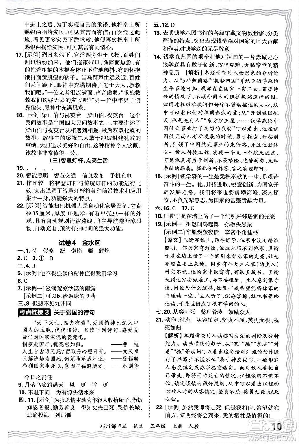 江西人民出版社2024年秋王朝霞期末真題精編五年級(jí)語文上冊(cè)人教版鄭州都市版答案