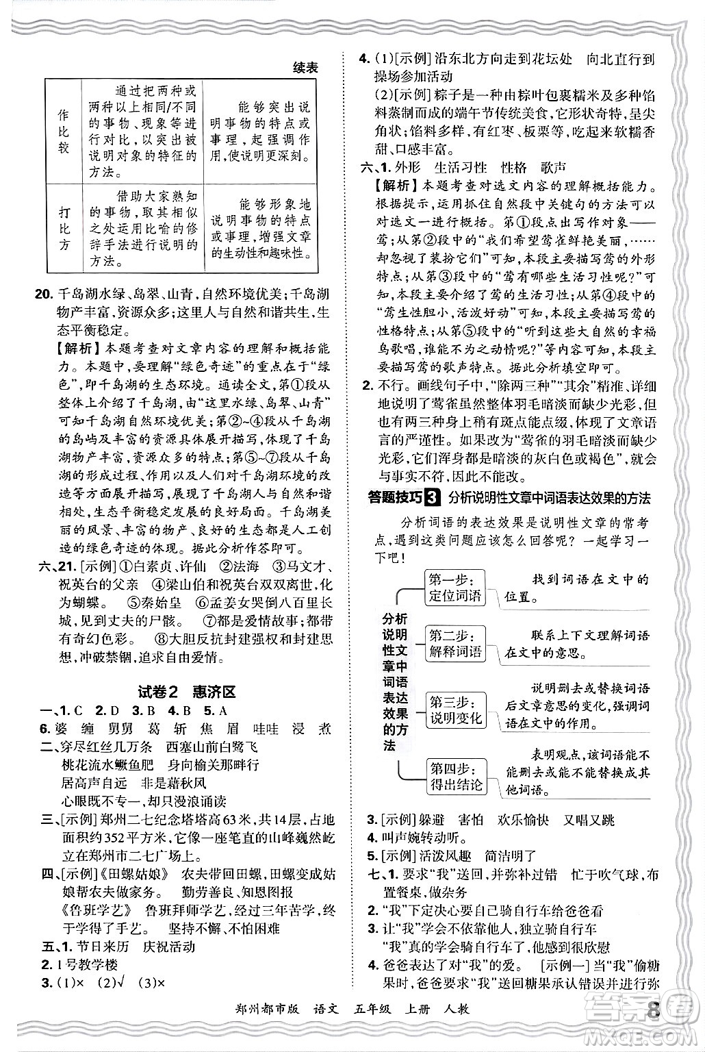 江西人民出版社2024年秋王朝霞期末真題精編五年級(jí)語文上冊(cè)人教版鄭州都市版答案