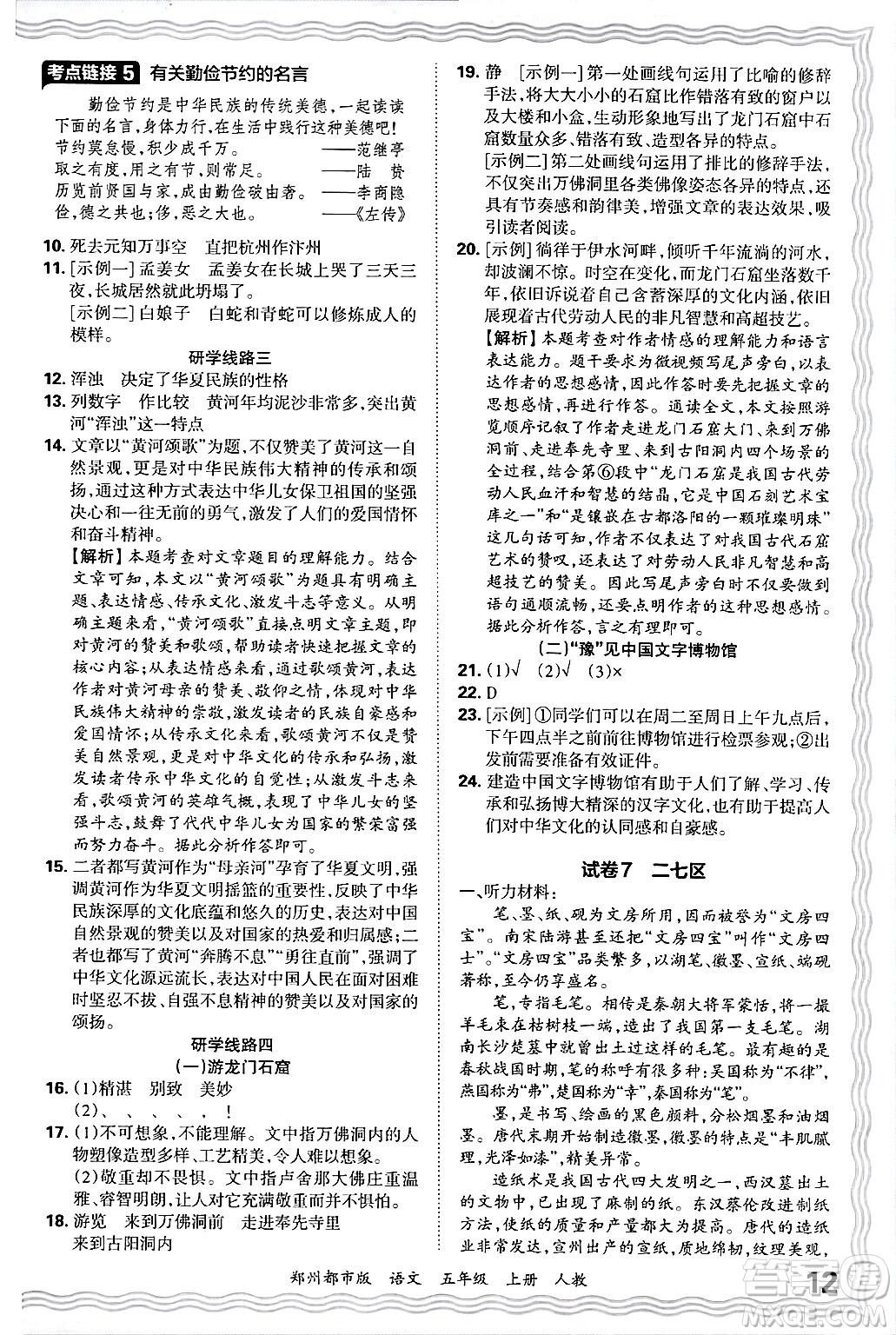 江西人民出版社2024年秋王朝霞期末真題精編五年級(jí)語文上冊(cè)人教版鄭州都市版答案