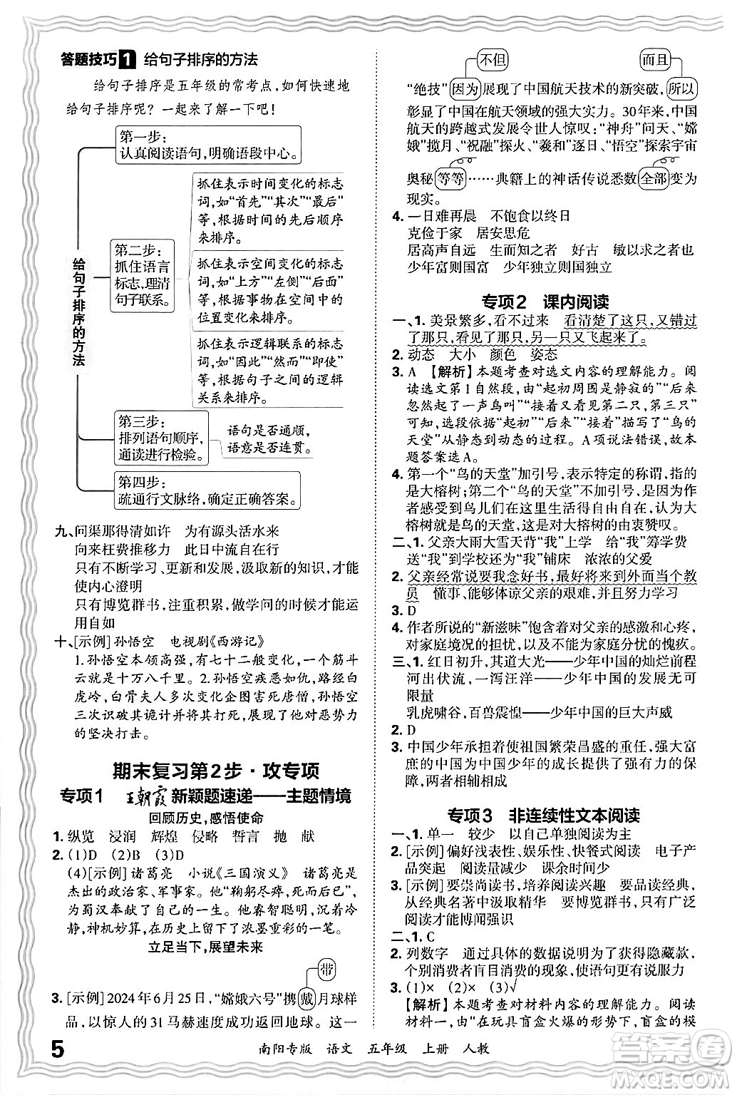 江西人民出版社2024年秋王朝霞期末真題精編五年級語文上冊人教版南陽專版答案