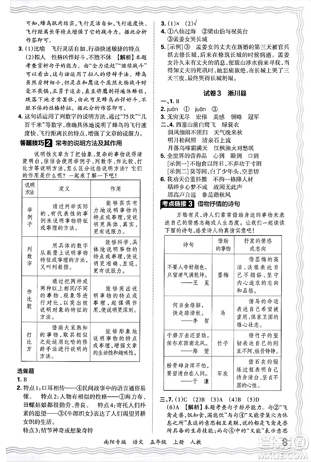 江西人民出版社2024年秋王朝霞期末真題精編五年級語文上冊人教版南陽專版答案