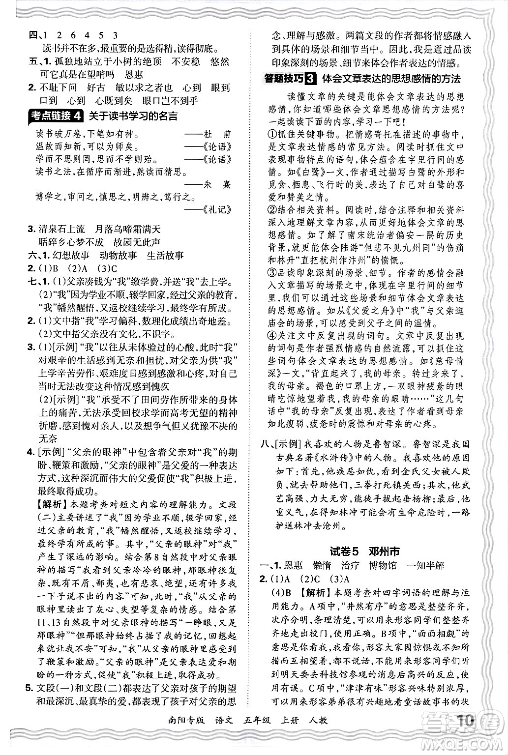 江西人民出版社2024年秋王朝霞期末真題精編五年級語文上冊人教版南陽專版答案