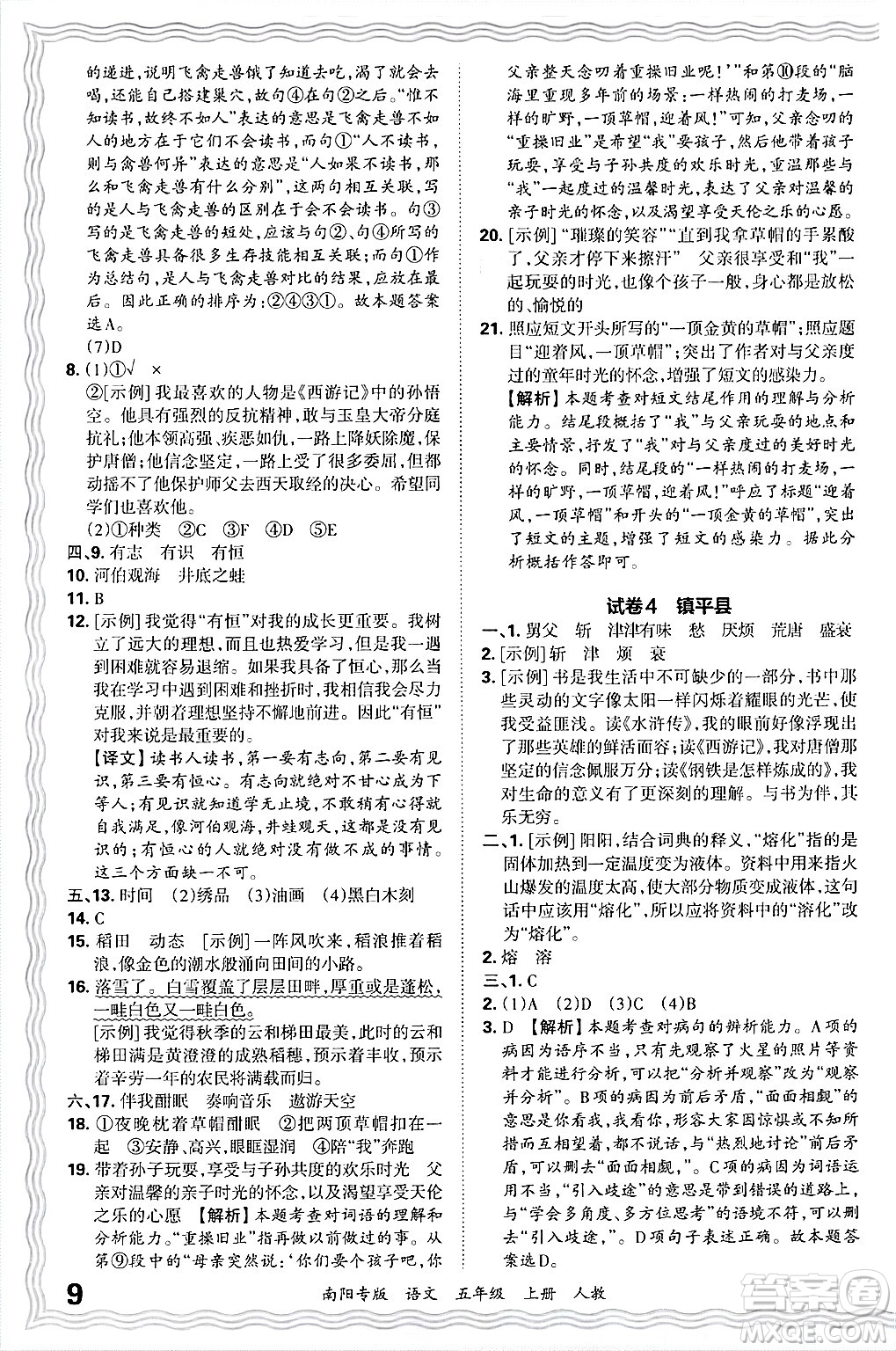 江西人民出版社2024年秋王朝霞期末真題精編五年級語文上冊人教版南陽專版答案