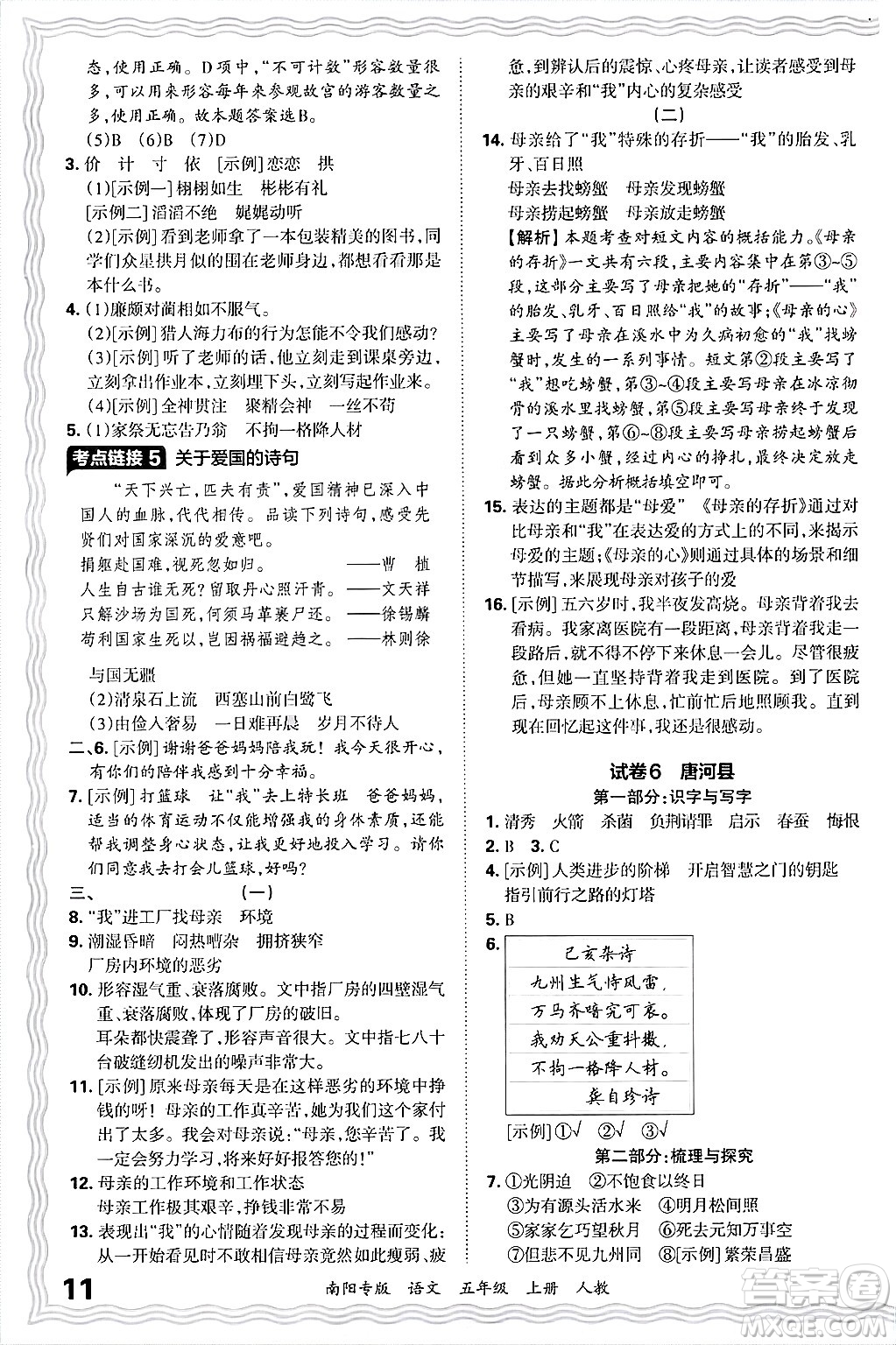 江西人民出版社2024年秋王朝霞期末真題精編五年級語文上冊人教版南陽專版答案