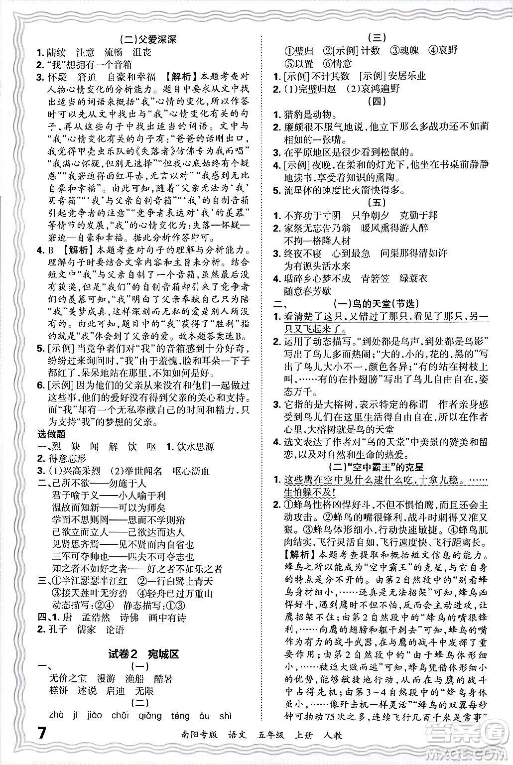 江西人民出版社2024年秋王朝霞期末真題精編五年級語文上冊人教版南陽專版答案