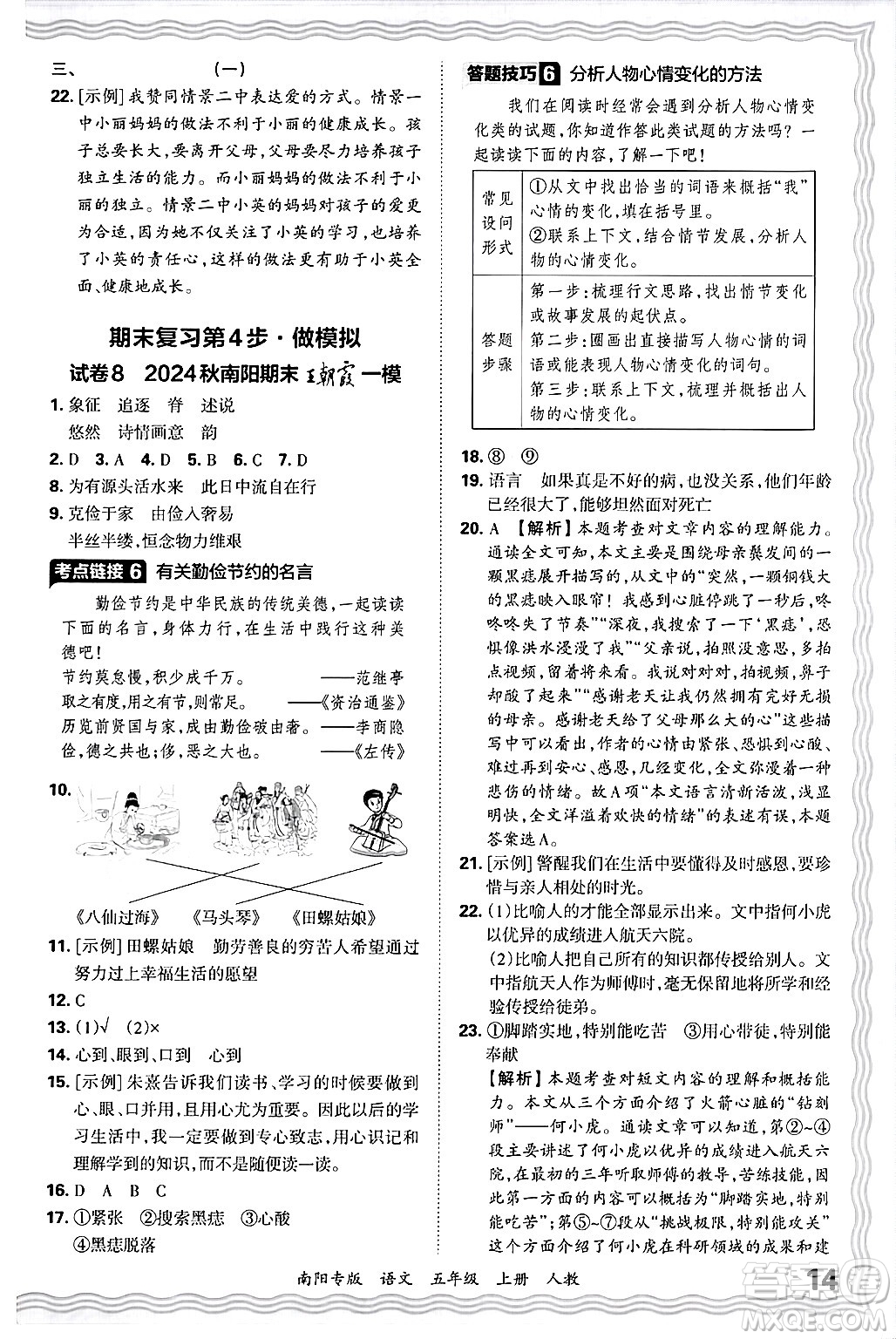 江西人民出版社2024年秋王朝霞期末真題精編五年級語文上冊人教版南陽專版答案