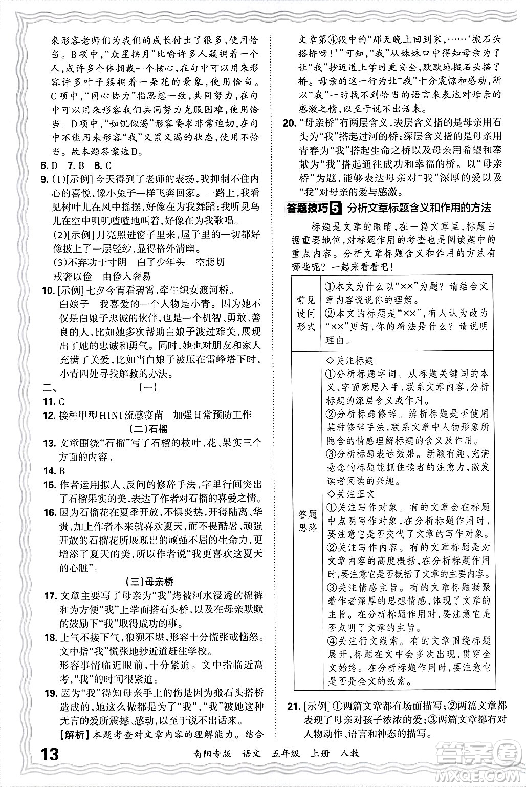 江西人民出版社2024年秋王朝霞期末真題精編五年級語文上冊人教版南陽專版答案