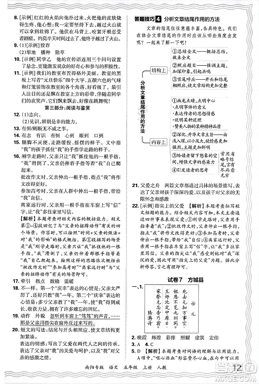 江西人民出版社2024年秋王朝霞期末真題精編五年級語文上冊人教版南陽專版答案