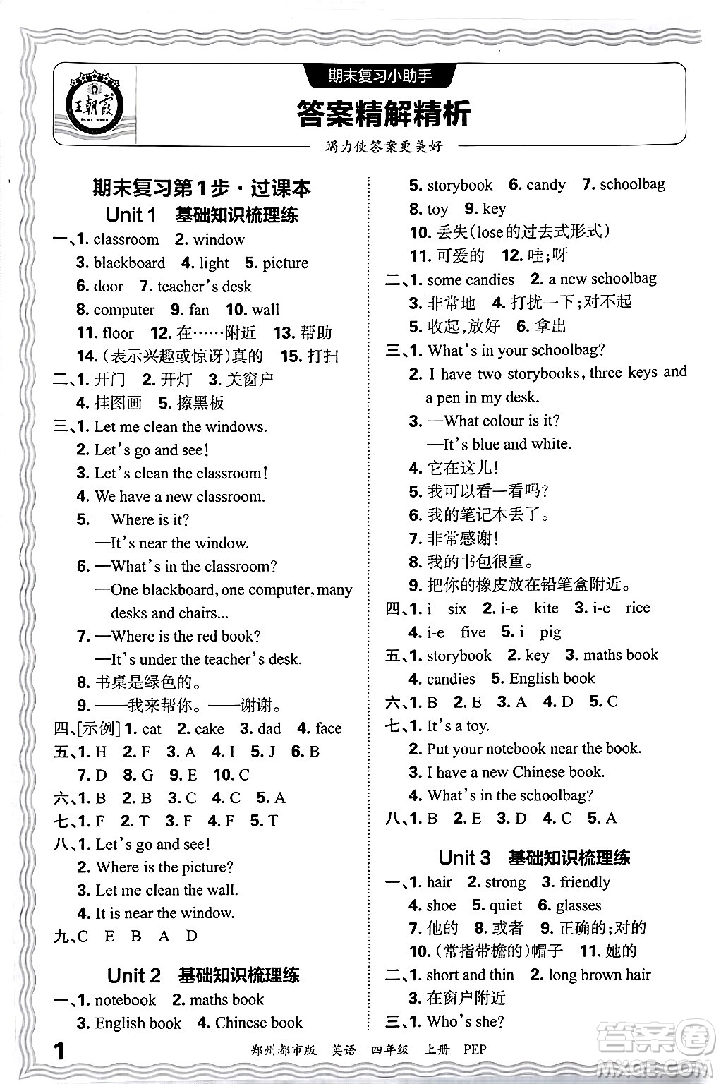 江西人民出版社2024年秋王朝霞期末真題精編四年級英語上冊人教PEP版鄭州專版答案