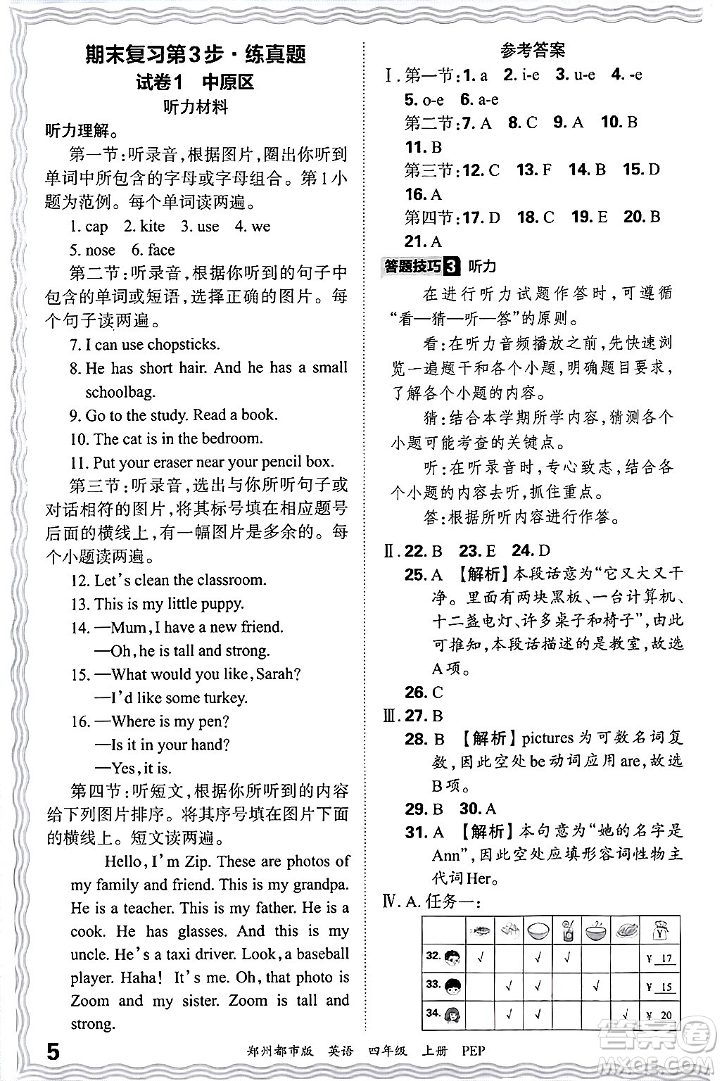 江西人民出版社2024年秋王朝霞期末真題精編四年級英語上冊人教PEP版鄭州專版答案