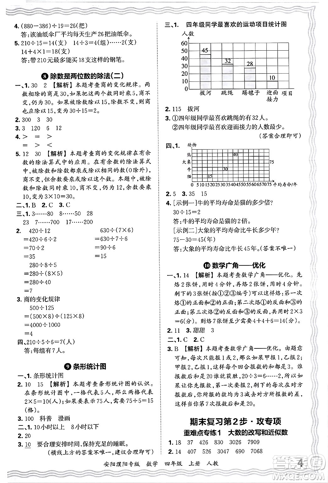 江西人民出版社2024年秋王朝霞期末真題精編四年級(jí)數(shù)學(xué)上冊(cè)人教版安陽(yáng)濮陽(yáng)專(zhuān)版答案