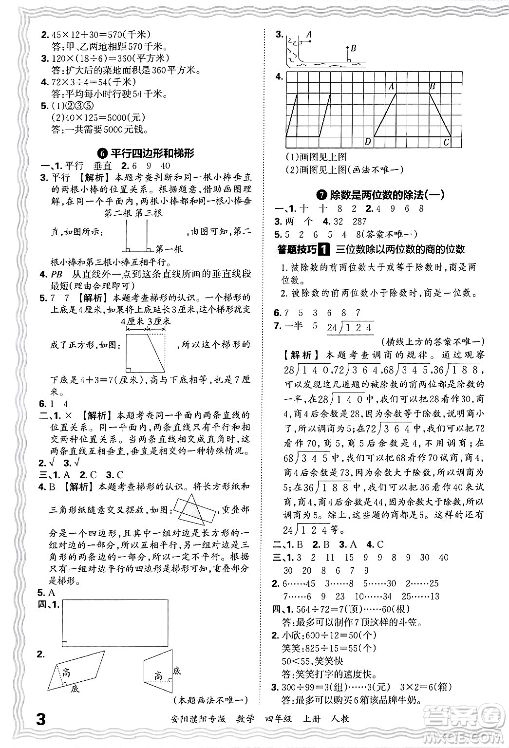 江西人民出版社2024年秋王朝霞期末真題精編四年級(jí)數(shù)學(xué)上冊(cè)人教版安陽(yáng)濮陽(yáng)專(zhuān)版答案