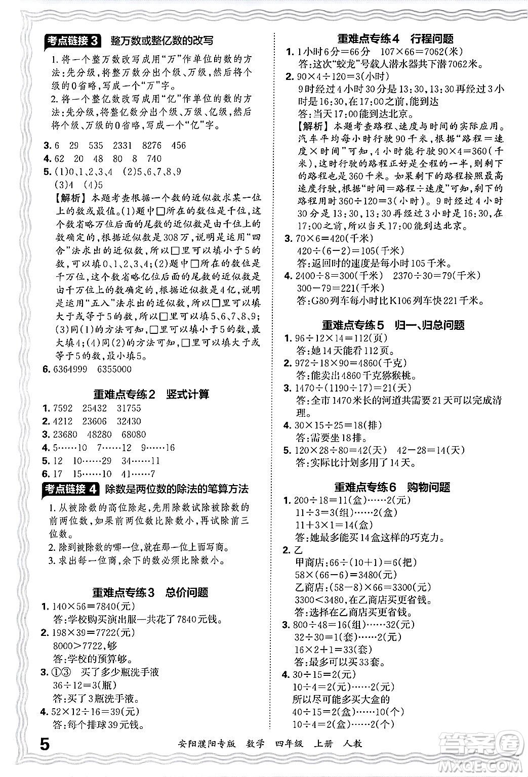 江西人民出版社2024年秋王朝霞期末真題精編四年級(jí)數(shù)學(xué)上冊(cè)人教版安陽(yáng)濮陽(yáng)專(zhuān)版答案