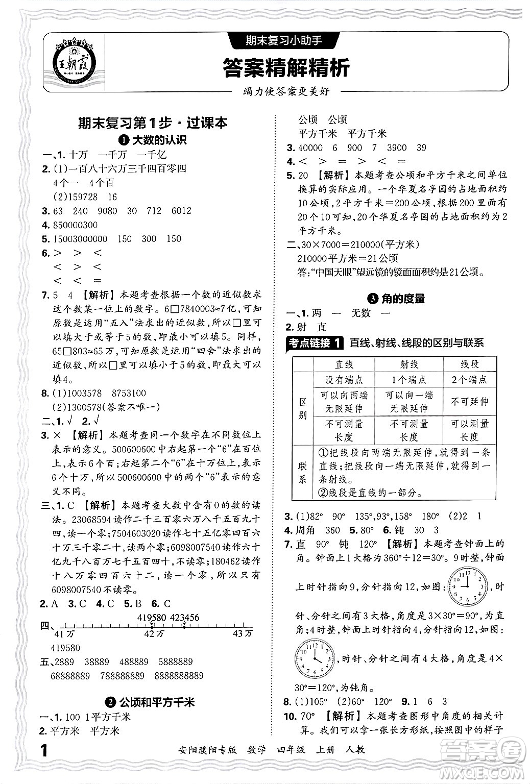 江西人民出版社2024年秋王朝霞期末真題精編四年級(jí)數(shù)學(xué)上冊(cè)人教版安陽(yáng)濮陽(yáng)專(zhuān)版答案