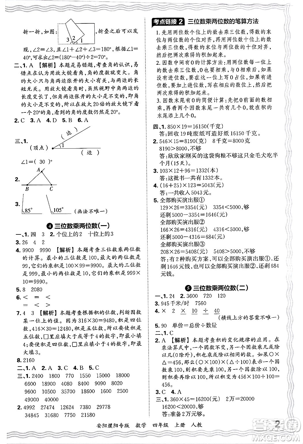 江西人民出版社2024年秋王朝霞期末真題精編四年級(jí)數(shù)學(xué)上冊(cè)人教版安陽(yáng)濮陽(yáng)專(zhuān)版答案