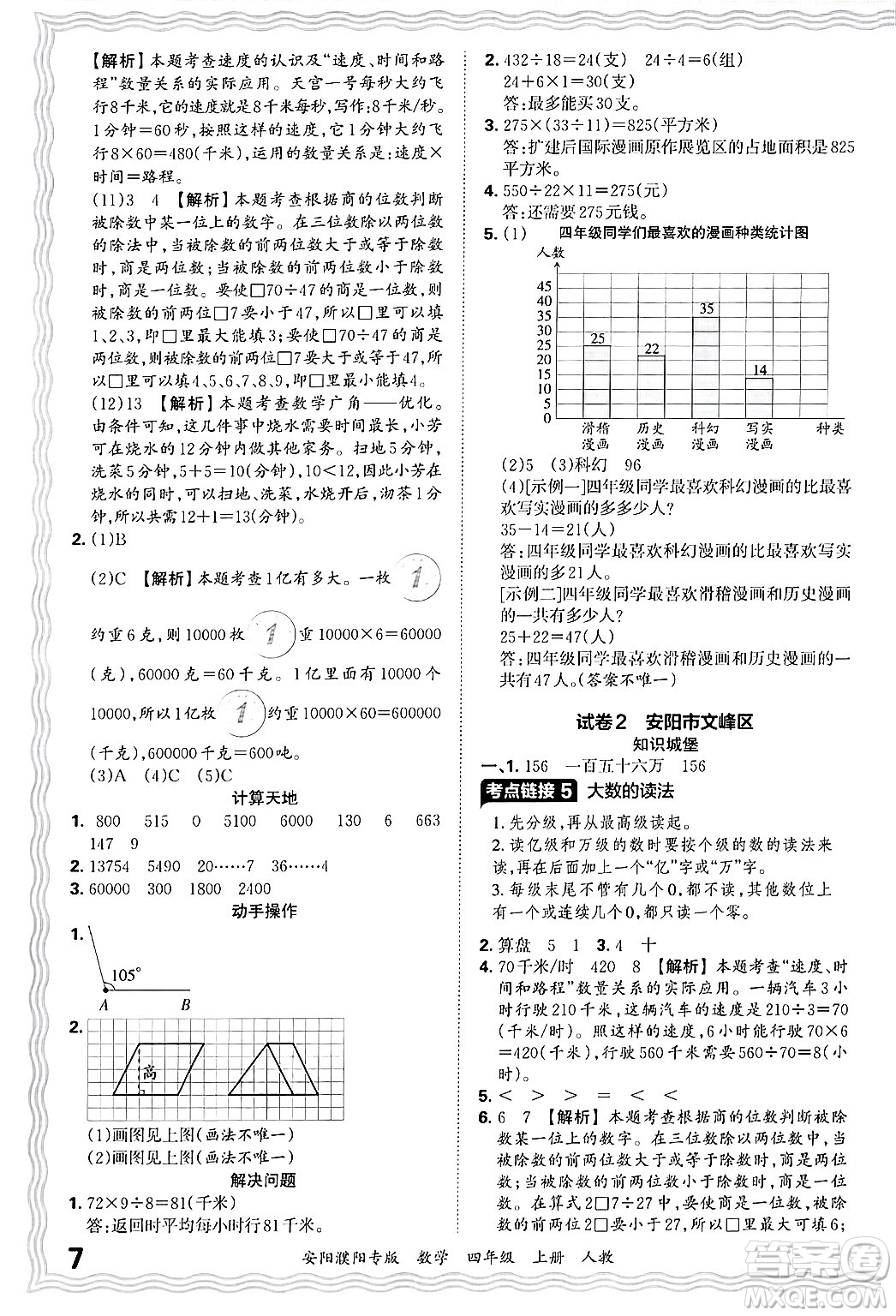 江西人民出版社2024年秋王朝霞期末真題精編四年級(jí)數(shù)學(xué)上冊(cè)人教版安陽(yáng)濮陽(yáng)專(zhuān)版答案