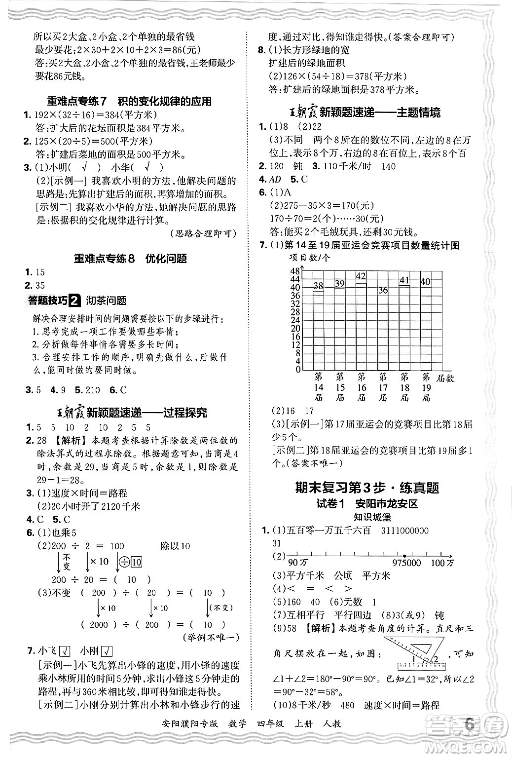 江西人民出版社2024年秋王朝霞期末真題精編四年級(jí)數(shù)學(xué)上冊(cè)人教版安陽(yáng)濮陽(yáng)專(zhuān)版答案