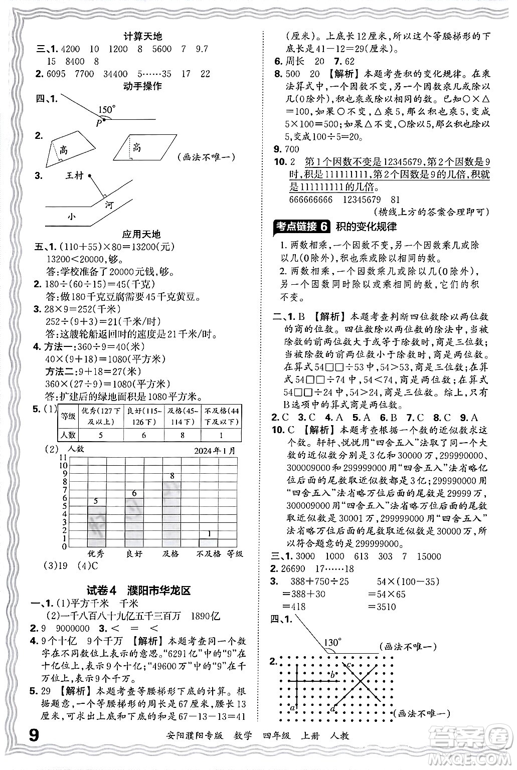 江西人民出版社2024年秋王朝霞期末真題精編四年級(jí)數(shù)學(xué)上冊(cè)人教版安陽(yáng)濮陽(yáng)專(zhuān)版答案