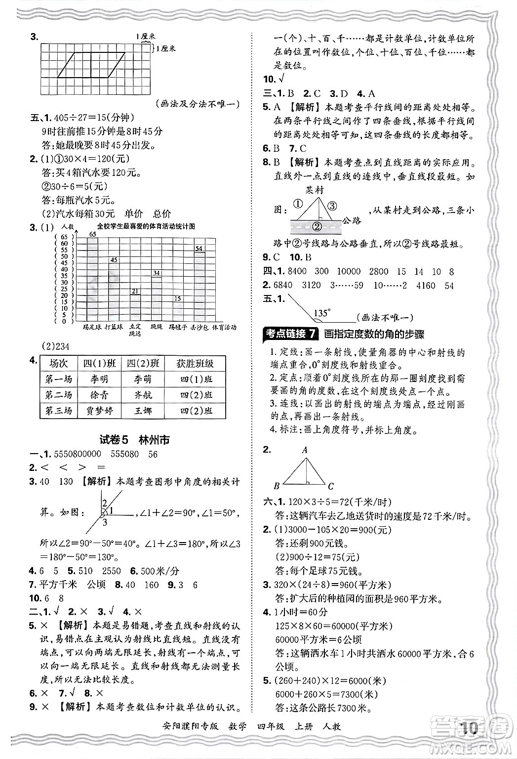 江西人民出版社2024年秋王朝霞期末真題精編四年級(jí)數(shù)學(xué)上冊(cè)人教版安陽(yáng)濮陽(yáng)專(zhuān)版答案