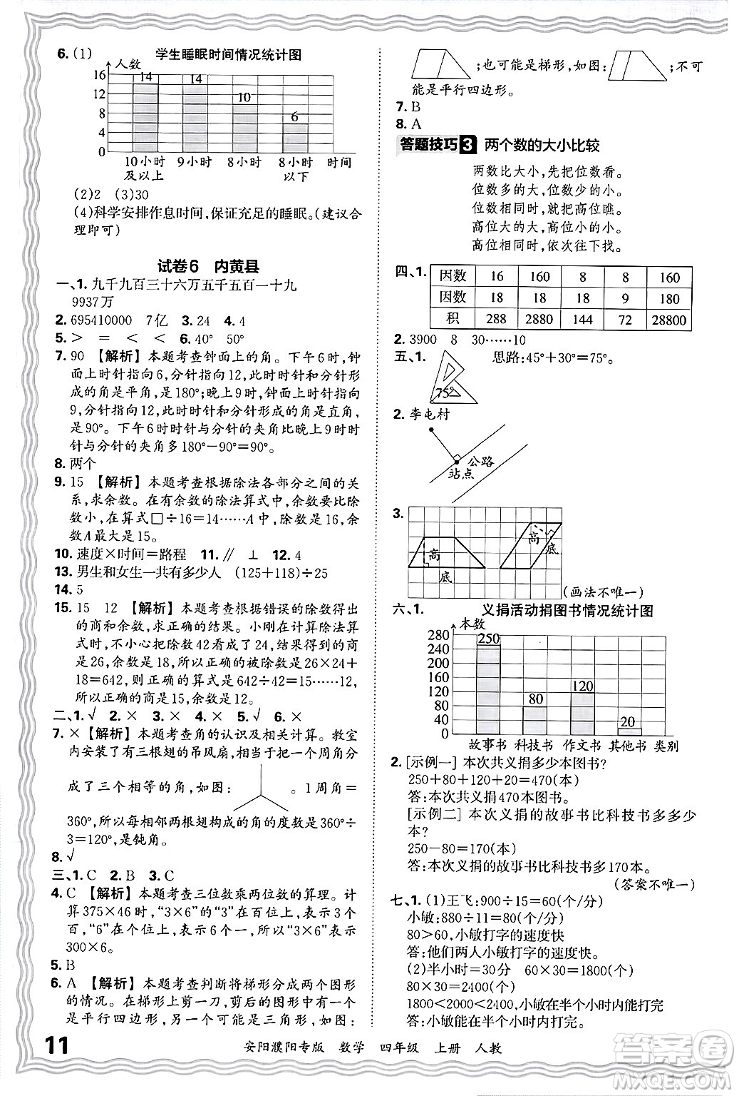 江西人民出版社2024年秋王朝霞期末真題精編四年級(jí)數(shù)學(xué)上冊(cè)人教版安陽(yáng)濮陽(yáng)專(zhuān)版答案