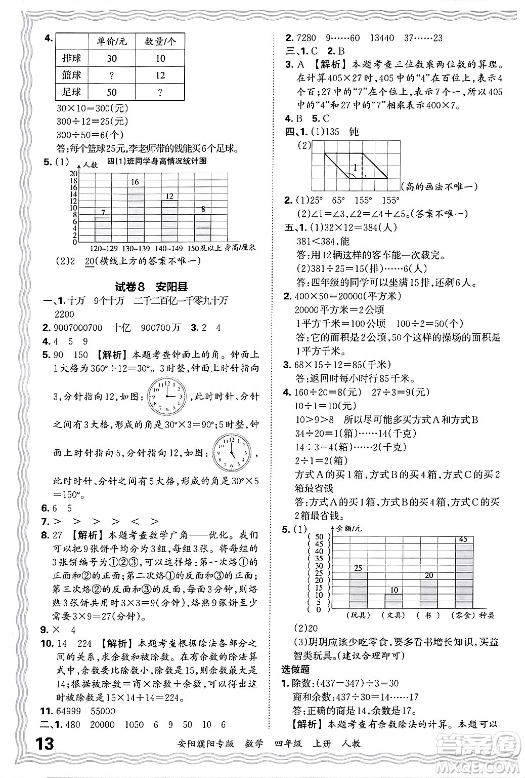 江西人民出版社2024年秋王朝霞期末真題精編四年級(jí)數(shù)學(xué)上冊(cè)人教版安陽(yáng)濮陽(yáng)專(zhuān)版答案