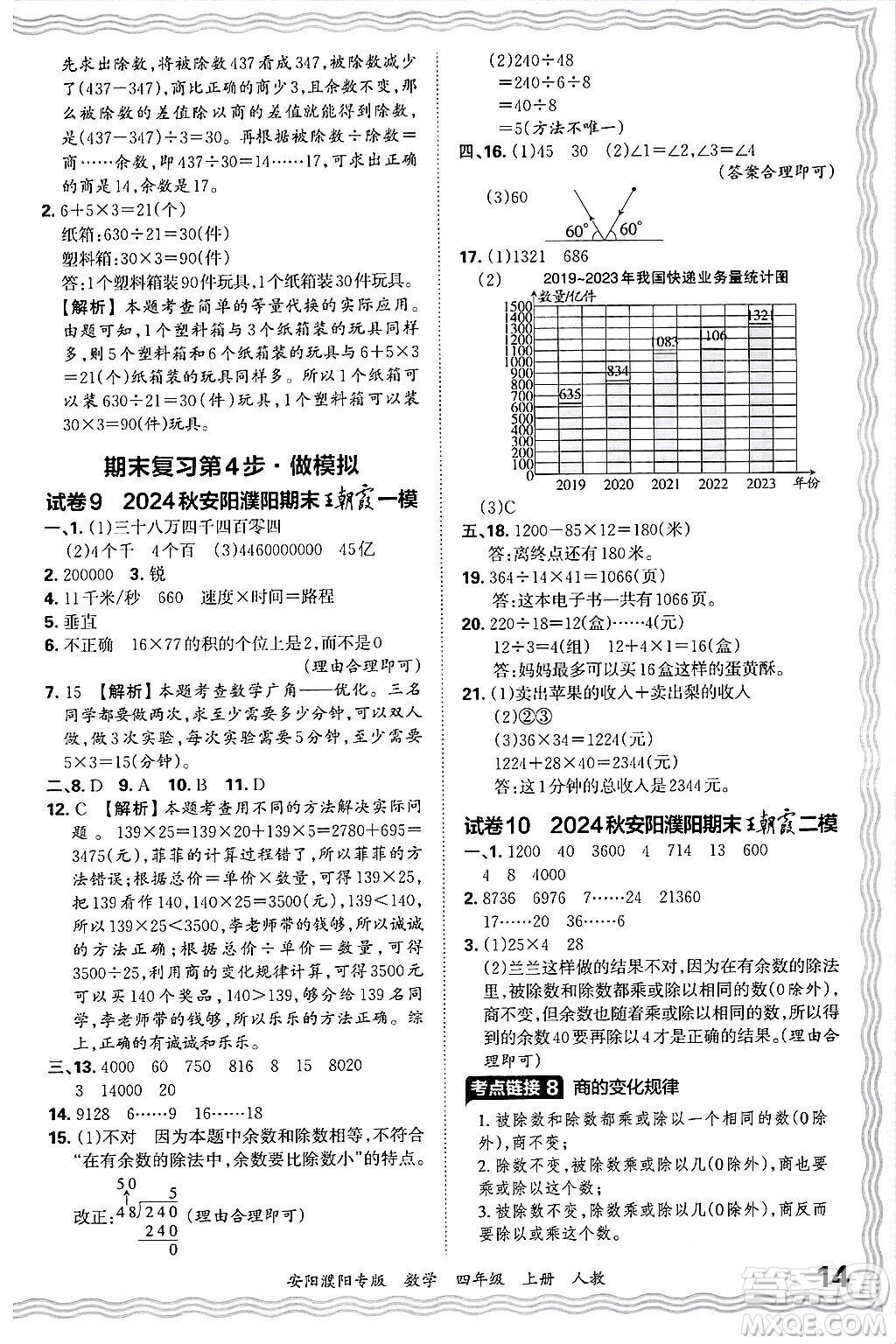 江西人民出版社2024年秋王朝霞期末真題精編四年級(jí)數(shù)學(xué)上冊(cè)人教版安陽(yáng)濮陽(yáng)專(zhuān)版答案